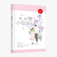 他的小仙女 - 磨磨