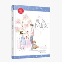 他的小仙女（完结篇）