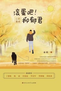 书籍 滚蛋吧！抑郁君的封面