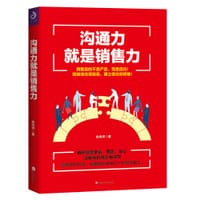 沟通力就是销售力 - 余尚祥