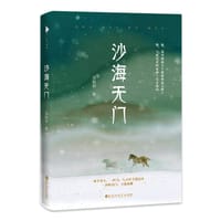 书籍 沙海无门的封面