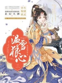 温雪狼心 - 病鹤斋 大鱼文化