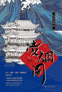 凌烟阁 - 风咕咕