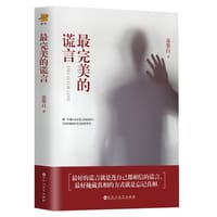 最完美的谎言 - 无名图书