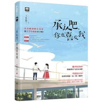 承认吧，你也喜欢我