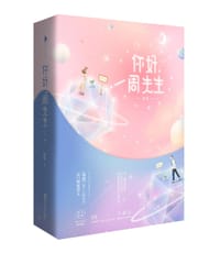 你好，周先生（全二册） - 夜蔓