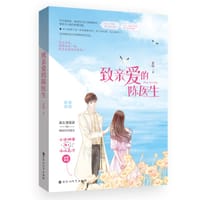 致亲爱的陈医生