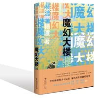 魔幻大楼 - 杨渡