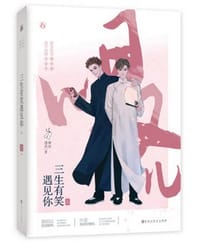 三生有笑遇见你 上