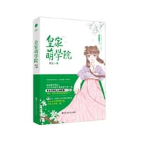 皇家萌学院 顾念著 武艺高强大小姐学霸皇子 古代欢萌跳脱言情 欢喜冤家 武艺高强大小姐 学霸皇子 小说 千寻文化 - 顾念