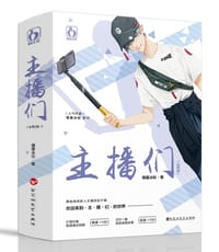 主播们