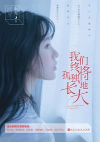 我们终将孤独地长大 - 石月
