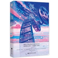 偶像 - 傅宝珍