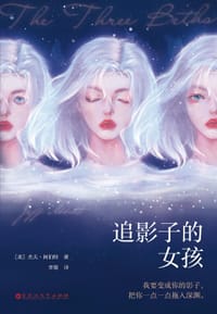 追影子的女孩 - [美] 杰夫·阿伯特