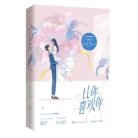 比你喜欢你 - 川澜