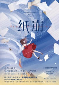 纸崩 - [英]丽莎·威廉森