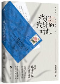 书籍 我们最好的时光的封面