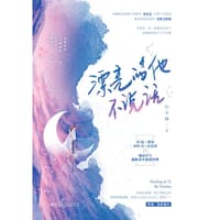 漂亮的他不说话