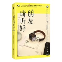 朋友请听好