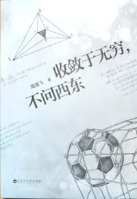 收敛于无穷，不问西东