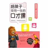 《给孩子受用一生的口才课·能演讲，提升号召力》