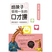 《给孩子受用一生的口才课·会沟通，塑造高情商》