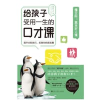 《给孩子受用一生的口才课·懂交际，赢来好人缘》