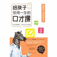 《给孩子受用一生的口才课·有素材，写出好作文》 - 演讲与口才杂志社