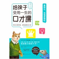 《给孩子受用一生的口才课·善辩论，加强逻辑性》
