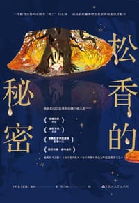 松香的秘密 - [丹麦] 安妮 瑞尔