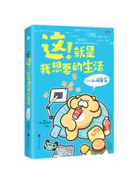 这！就是我想要的生活 ——人间真实