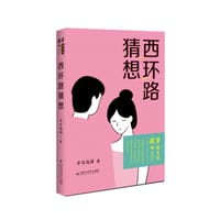 西环路猜想 - 不日远游