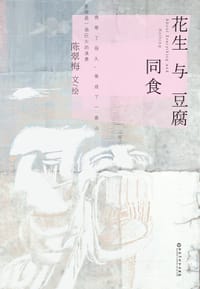 花生与豆腐同食 - 陈翠梅