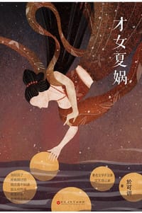 才女夏娲