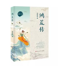鸿荒传