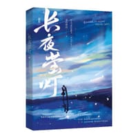 长夜萤灯 - 采舟伴月