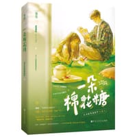 一朵棉花糖 - 尼古拉斯糖葫芦