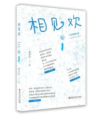 相见欢(以此跪谢过往)