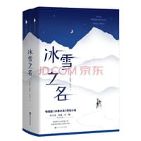冰雪之名（电视剧《冰雪之名》同名小说。欧豪、梁洁、彭小苒、陈若轩倾情主演。随书附赠：四位主创印签明信片。） - 梁振华