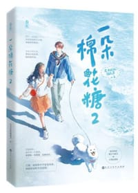 一朵棉花糖2