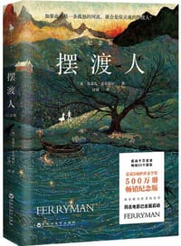 书籍 《摆渡人》（纪念版）的封面