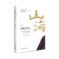 山海点灯人