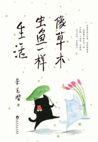 像草木虫鱼一样生活 - 朱光潜