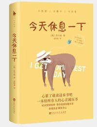 今天休息一下