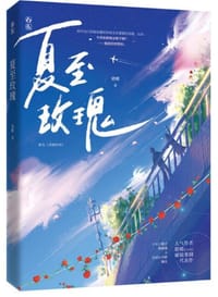 夏至玫瑰