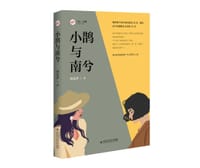 小鹊与南兮 - 何佐伊