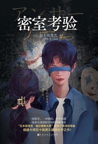 密室考验 - [日] 五十岚贵久