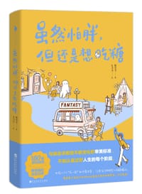 虽然怕胖，但还是想吃糖 - 儿力力