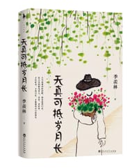 天真可抵岁月长 - 季羡林