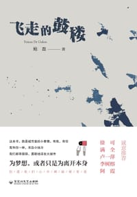 飞走的鼓楼 - 鲍磊